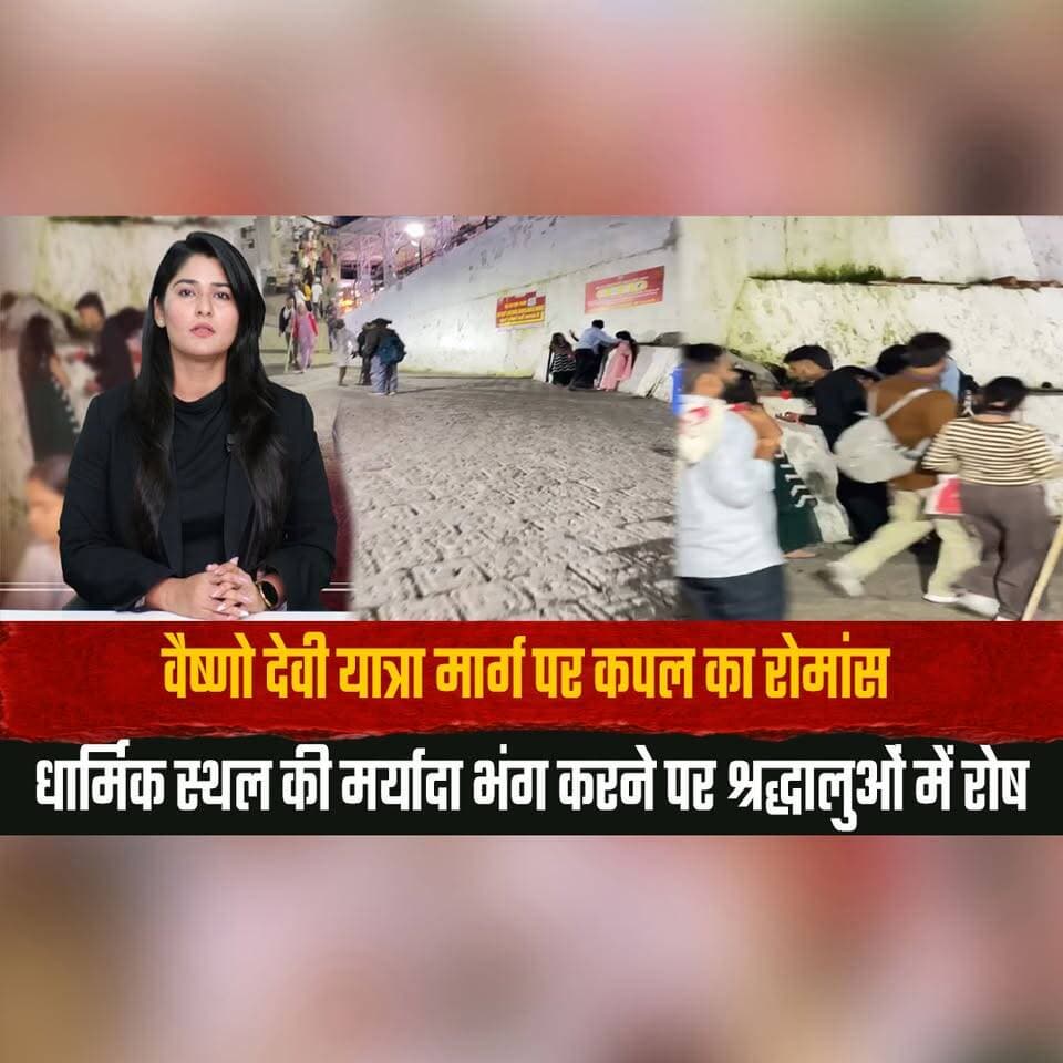 वैष्णो देवी यात्रा मार्ग पर कपल का रोमांस
धार्मिक स्थल की मर्यादा भंग करने पर श्रद्धालुओं में रोष
#VaishnoDevi #ReligiousPlace #Pilgrimage #Devotees #ViralVideo #JammuKashmir #BreakingNews #RespectReligiousPlaces #Faith #IndiaNews #thesummernewshimachal