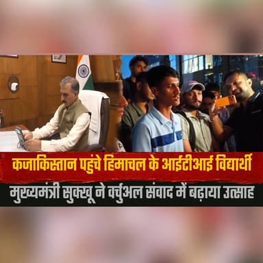 कजाकिस्तान पहुंचे हिमाचल के आईटीआई विद्यार्थी
मुख्यमंत्री सुक्खू ने वर्चुअल संवाद में बढ़ाया उत्साह
#Kazakhstan #HimachalPradesh #ITIStudents #SkillDevelopment #CMSukhu #YouthEmpowerment #InternationalExposure #HimachalNews #BreakingNews #Education #thesummernewshimachal