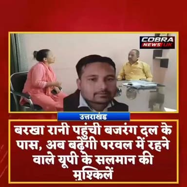 #देहरादून :-बरखा रानी पहुंची बजरंग दल के पास, अब बढ़ेगी परवल में रहने वाले यूपी के माफिया उत्तराखंड के हिस्ट्रीसीटर सलमान की मुश्किलें
बीते कल में हमारे द्वारा पछवादून इष्ट होपटाउन से एक खबर दिखाई गई थी जिसमे पीड़ित बरखा रानी ने अपने साथ हुए बड़े फ्रॉड के बारे में जानकारी दी गई जिसके खबर हमारे द्वारा प्रमुखता से प्रकाशित की गई
खबर के बाद आज पीड़ित बरखा रानी बजरंग दल कार्यालय सेलाकुई पहुंची और बजरंग दल सह मंत्री रमेश ढोंडियाल और अमर सिंह से मिली और उन्हें अपने साथ हुए धोखे के बारे में अवगत कराया
देखें इसके बाद क्या बोले बजरंगी...
Uttarakhand Police
#highlightseveryone #followerseveryone #uttarakhandheaven #uttarakhandnewsupdate Ramesh Dhaundiyal Girish Dalakoti Lalit Kumar @top fans Pushkar Singh Dhami Shekhar Bansal Bajrangi Selaqui