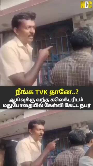 ஆய்வுக்கு வந்த கலெக்டரிடம் "நீங்க TVK தானே?" எனக் கேட்ட நபர்!
