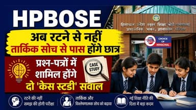 HPBOSE : अब रटने से नहीं तार्किक सोच से पास होंगे छात्र, प्रश्न-पत्रों में शामिल होंगे दो 'केस स्टडी' सवाल
https://youtu.be/FWqPnp6WVzQ
#rotelearning #HPBOSE #historicdecision #NEP #CaseStudy #education #dharamshala #kangra #ewn24news #choiceofhimachal #himachallatestnews #himachal #himachalnews #himachalbreakingnews #HimachalPradesh