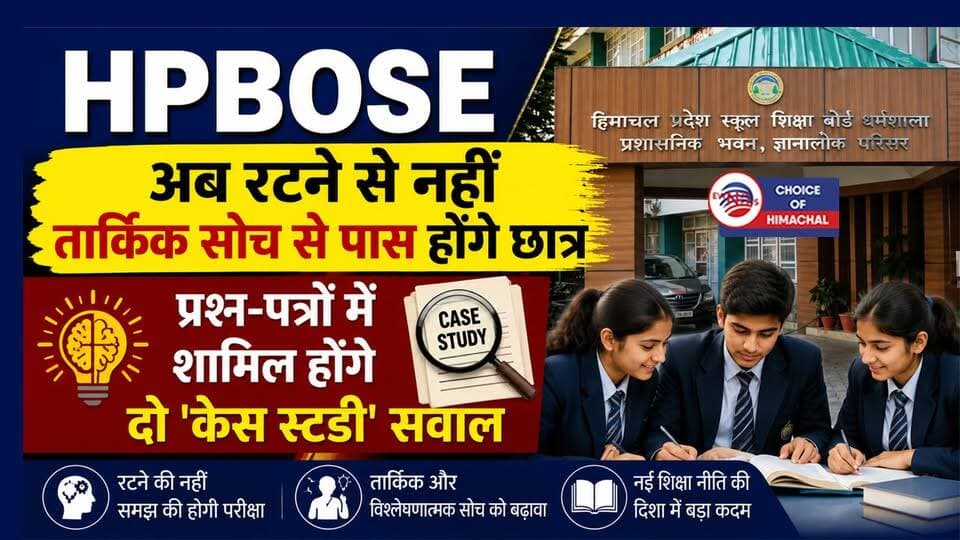 HPBOSE : अब रटने से नहीं तार्किक सोच से पास होंगे छात्र, प्रश्न-पत्रों में शामिल होंगे दो 'केस स्टडी' सवाल
https://youtu.be/FWqPnp6WVzQ
#rotelearning #HPBOSE #historicdecision #NEP #CaseStudy #education #dharamshala #kangra #ewn24news #choiceofhimachal #himachallatestnews #himachal #himachalnews #himachalbreakingnews #HimachalPradesh