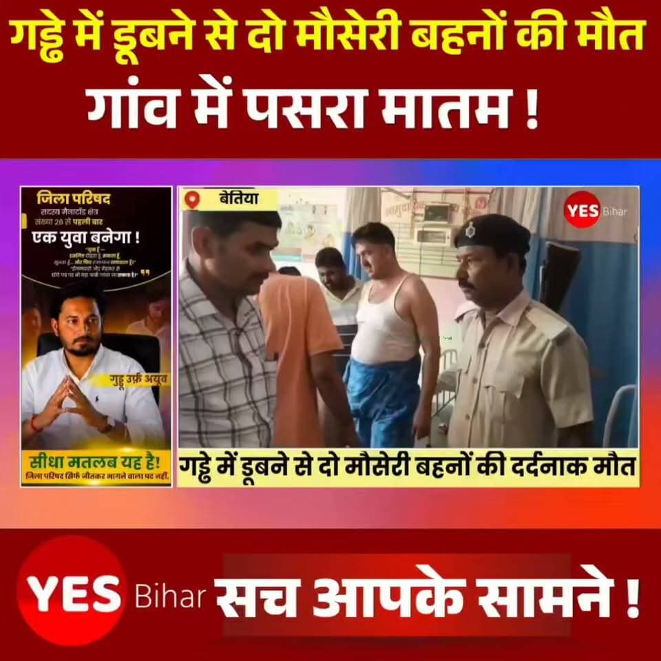 Bihar news : गहरे पानी से भरे गड्ढे में डूबने से दो मौसेरी बहनों की दर्दनाक मौत, गांव में पसरा मातम। पश्चिम चंपारण जिले के सिकटा थाना क्षेत्र के हसनपुरा गांव में शुक्रवार को एक हृदयविदारक हादसे में दो मौसेरी बहनों की पानी से भरे गहरे गड्ढे में डूबने से मौत हो गई। बड़ी बहन अपनी छोटी बहन की जान बचाने के लिए पानी में कूदी थी, लेकिन गड्ढे की अधिक गहराई के कारण दोनों की जान नहीं बच सकी। इस घटना के बाद पूरे गांव में शोक की लहर दौड़ गई। मृतकों की पहचान हसनपुरा गांव निवासी अली हुसैन की 17 वर्षीय पुत्री गुलशन तथा सदा हुसैन की 12 वर्षीय पुत्री जिया के रूप में हुई है। प्राप्त जानकारी के अनुसार, पिछले दिनों हुई लगातार बारिश और बाढ़ के कारण गांव के समीप स्थित एक गहरा गड्ढा पानी से भर गया था। शुक्रवार को जिया का पैर अचानक फिसल गया और वह गहरे पानी में डूबने लगी। उसे बचाने के उद्देश्य से उसकी 17 वर्षीय मौसेरी बहन गुलशन बिना देर किए पानी में कूद गई।गुलशन ने पूरी कोशिश कर जिया को बाहर निकालने का प्रयास किया, लेकिन गड्ढे की अधिक गहराई और पानी के तेज बहाव के कारण वह स्वयं भी उसमें फंस गई। देखते ही देखते दोनों बहनें पानी में डूब गईं। काफी देर तक दोनों के घर नहीं लौटने पर परिजनों ने उनकी तलाश शुरू की। सूचना मिलते ही ग्रामीण बड़ी संख्या में घटनास्थल पर पहुंचे और काफी मशक्कत के बाद दोनों को पानी से बाहर निकाला। उन्हें तत्काल अस्पताल ले जाया गया, जहां चिकित्सकों ने जांच के बाद दोनों को मृत घोषित कर दिया।घटना की सूचना मिलते ही सिकटा थाना पुलिस मौके पर पहुंची और दोनों शवों को कब्जे में लेकर पोस्टमार्टम के लिए जीएमसीएच, बेतिया भेज दिया। थानाध्यक्ष नीतीश कुमार मौर्य ने बताया कि पानी से भरे गहरे गड्ढे में डूबने से दोनों बच्चियों की मौत हुई है। पुलिस ने आवश्यक कानूनी प्रक्रिया पूरी करते हुए शवों को पोस्टमार्टम के लिए भेज दिया है तथा मामले की आगे की कार्रवाई की जा रही है। इस दर्दनाक घटना से हसनपुरा गांव में मातम पसरा हुआ है।#Sikta #WestChamparan #Bettiah #Bihar #Drowning #TragicAccident #BreakingNews #VillageNews #Flood #WaterLogging #DeepPit #SafetyFirst #PoliceInvestigation #GMCHBettiah #RIP #Condolences #LocalNews #IndiaNews #Rescue #Monsoon