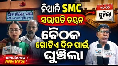 #ନିଆଳିSMC_ସଭାପତି_ଚୟନ_ବୈଠକ_ଗୋଟିଏ_ଦିନ_ପାଇଁ_ଘୁଞ୍ଚିଲା#jindabadniali #NialiHighSchool #NalilBlock