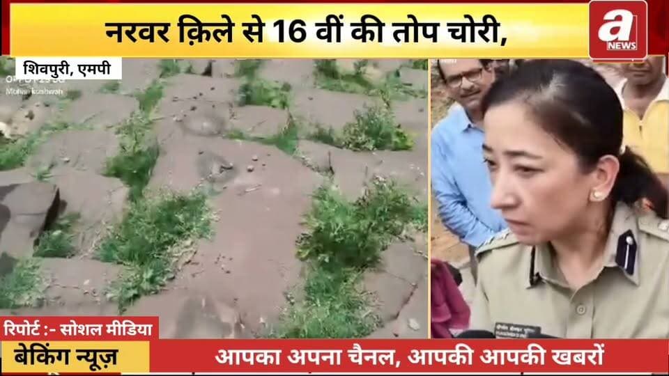 नरवर किले से ऐतिहासिक तोप चोरी, 30 हथियारबंद बदमाशों के आने का था,
शिवपुरी के ऐतिहासिक नरवर किले से 16वीं सदी की एक तोप चोरी के मामले में नया मोड़ आया है। शुरुआती दावा 30 हथियारबंद बदमाशों के आने का था, लेकिन जांच में सामने आया कि घटना के समय चौकीदार किले पर मौजूद नहीं था। पुरातत्व विभाग के अनुसार 5 जुलाई को तोप नीचे गिरा दी गई थी और 15-16 जुलाई की रात अज्ञात चोर उसे उठाकर ले गए। एसपी यांगचेन डोलकर भूटिया ने मौके का निरीक्षण किया। पुलिस को घटनास्थल से रजाई, गद्दा, पाइप और तोप ले जाने के निशान मिले हैं। मामले की जांच जारी है।
#NarwarFort #Shivpuri #HistoricCannon #CannonTheft #MadhyaPradesh #PoliceInvestigation #Archaeology #Heritage #BreakingNews #ShivpuriNews #Narwar #MPNews