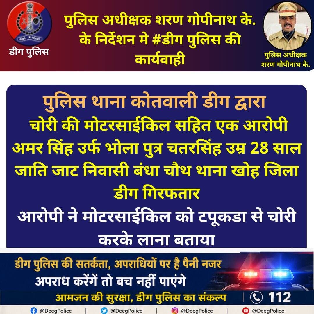 पुलिस अधीक्षक शरण गोपीनाथ के. के निर्देशन मे <nis:link nis:type=tag nis:id=डीग nis:value=डीग nis:enabled=true nis:link/> पुलिस की कार्यवाही
पुलिस थाना कोतवाली डीग द्वारा चोरी की मोटरसाईकिल सहित एक आरोपी गिरफतार
आरोपी ने मोटरसाईकिल को <nis:link nis:type=tag nis:id=टपूकडा nis:value=टपूकडा nis:enabled=true nis:link/> से चोरी करके लाना बताया
<nis:link nis:type=tag nis:id=deegpolice nis:value=DeegPolice nis:enabled=true nis:link/> <nis:link nis:type=tag nis:id=rajasthanpolice nis:value=RajasthanPolice nis:enabled=true nis:link/>
@PoliceRajasthan
@AlwarPolice https://t.co/KYCVo7VHgz