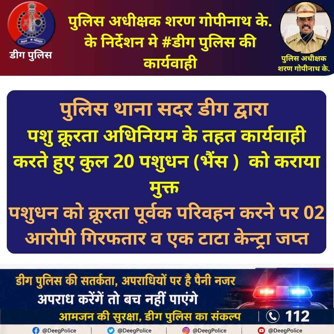 पुलिस अधीक्षक शरण गोपीनाथ के. के निर्देशन मे <nis:link nis:type=tag nis:id=डीग nis:value=डीग nis:enabled=true nis:link/> पुलिस की कार्यवाही
पुलिस थाना सदर डीग द्वारा पशु क्रूरता अधिनियम के तहत कार्यवाही करते हुए कुल 20 पशुधन (भैंस ) को कराया मुक्त
पशुधन को क्रूरता पूर्वक परिवहन करने पर 02 आरोपी गिरफतार व एक टाटा केन्ट्रा जप्त
<nis:link nis:type=tag nis:id=rajasthanpolice nis:value=RajasthanPolice nis:enabled=true nis:link/> https://t.co/3o5thLBE0B