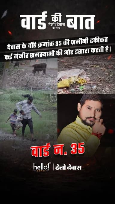 वॉर्ड की बात, Hello Dewas के साथ | Episode – Ward No. 35
देवास के वॉर्ड क्रमांक 35 की ज़मीनी हकीकत कई गंभीर समस्याओं की ओर इशारा करती है।
इस वॉर्ड में सामने आए प्रमुख मुद्दे—
🔹 कई स्थानों पर बड़ी-बड़ी खुली नालियां, जिनमें बच्चों के गिरने का खतरा बना रहता है।�
🔹 बारिश के दौरान सड़कों पर जलभराव।�
🔹 शासकीय स्कूल के पास वर्षों से अधूरी और जर्जर सड़क, जहां बारिश में गड्ढों में पानी भर जाने से स्कूली बच्चों और राहगीरों को भारी परेशानी होती है।�
🔹 खुले विद्युत तार, जो कभी भी दुर्घटना का कारण बन सकते हैं।�
🔹 पूरे वॉर्ड में एक भी सार्वजनिक पार्क नहीं।�
🔹 स्थानीय लोगों का आरोप है कि क्षेत्र के कुछ घरों से अवैध रूप से शराब बेची जाती है।
स्थानीय रहवासियों का कहना है कि इन समस्याओं की ओर कई बार ध्यान आकर्षित किया गया, लेकिन अब तक स्थायी समाधान नहीं हो पाया है। क्षेत्र के पार्षद सोनू परमार हैं।
🎥 "वॉर्ड की बात, Hello Dewas के साथ" के माध्यम से हम हर वॉर्ड की वास्तविक स्थिति आपके सामने ला रहे हैं, ताकि जनता की आवाज़ जिम्मेदार जनप्रतिनिधियों और प्रशासन तक पहुंचे।
💬 आपके वॉर्ड की सबसे बड़ी समस्या क्या है? हमें कमेंट या DM करके बताएं।
#hellodewas #dewas