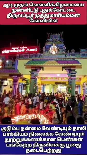 ஆடி முதல் வெள்ளிக்கிழமையை முன்னிட்டு திருவப்பூர் கோவிலில் திருவிளக்கு பூஜை நடைபெற்றது