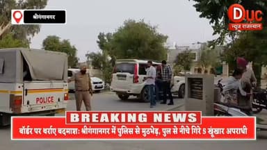 बड़ी खबर: पंजाब बॉर्डर पर पुलिस और बदमाशों में आमने-सामने की मुठभेड़, खाकी का खौफ देखकर धींगतानिया पुल से नीचे कूदे 5 खूंखार अपराधी, भारी मात्रा में हथियार बरामद; इलाके में भारी तनाव! देखें पूरी रिपोर्ट... 👇
#वायरल #हैशटैग्स #Tags
#Sriganganagar #EncounterNews #PunjabBorder #Sadulshahar #RajasthanPolice #CrimeNewsHindi #BreakingNews #LiveEncounter #Gangwar #TrendingNews #ViralNews