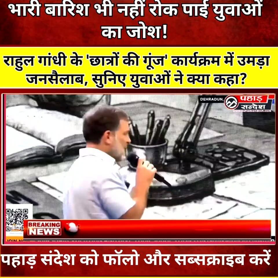 भारी बारिश भी नहीं रोक पाई युवाओं का जोश!
राहुल गांधी के 'छात्रों की गूंज' कार्यक्रम में उमड़ा जनसैलाब, सुनिए युवाओं ने क्या कहा?
#Rahul #gandhi Indian National Congress Uttarakhand Rahul Gandhi