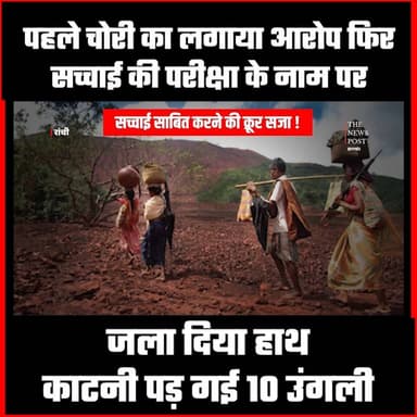 Ranchi में अंधविश्वास क खेल,सच्चाई परीक्षा के नाम पर आदिवासी युवक का जला दिया हाथ
#thenewspost #ranchinews #ranchiupdates #adivasi #Adivasinews #Bedonews