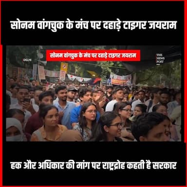 Sonam Wangchuk के मंच पर दहाड़े Tiger Jairam! "हक और अधिकारी की मांग पर राष्ट्रद्रोही कहती है सरकार"
#thenewspost #sonamwangchuk #tigerjairammahto #jlkm #neet #jharkhandnews #jairammahtojharkhand