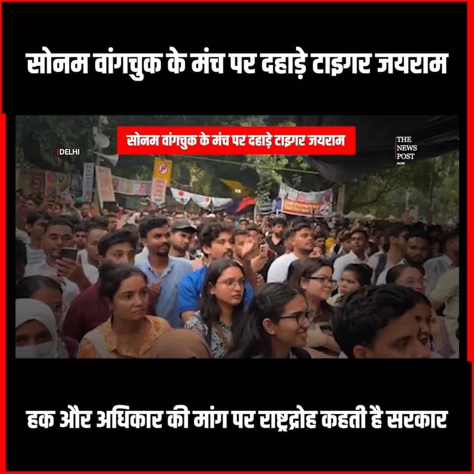Sonam Wangchuk के मंच पर दहाड़े Tiger Jairam! "हक और अधिकारी की मांग पर राष्ट्रद्रोही कहती है सरकार"
#thenewspost #sonamwangchuk #tigerjairammahto #jlkm #neet #jharkhandnews #jairammahtojharkhand
