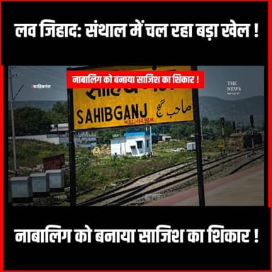 संथाल में चल रहा बड़ा खेल, नाबालिक हिन्दू लड़की को मुन्नावर ने बनाया साजिश का शिकार!
#Jharkhand #sahibganj #ranchi #Santhalpragana