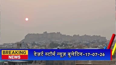 जैसलमेर में गर्मी का असर बरकरार, 39 डिग्री तापमान; अगले चार दिन बारिश के आसार नहीं