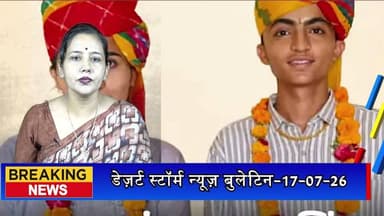 लोद्रवा के भाई-बहन ने एक साथ पास की NEET-UG 2026, गांव में खुशी का माहौल