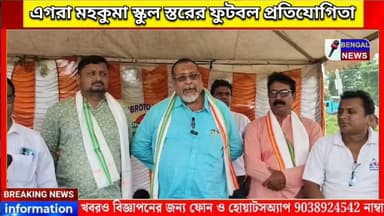 এগরা মহকুমা স্কুল স্তরের ফুটবল প্রতিযোগিতা। #BengalNews
