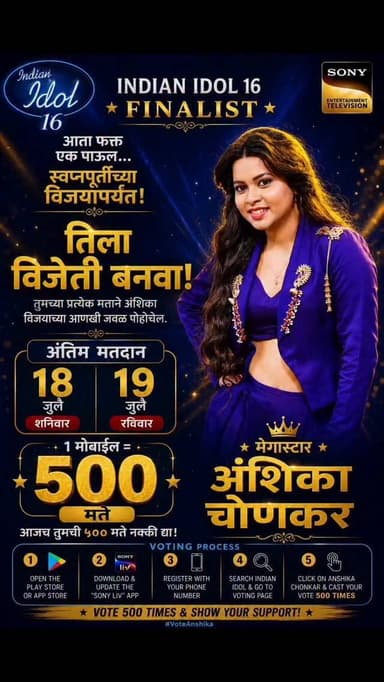 इंडियन आयडॉल अंतिम फेरीत आपल्या डोंबिवलीच्या
मराठमोळ्या अंशिका चोणकर हिला जास्तीत जास्त
मत देऊन विजयी करा...
