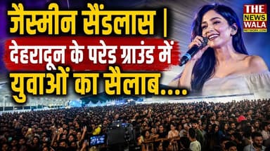 Jasmine Sandlas | देहरादून के परेड ग्राउंड में युवाओं का सैलाब
#dehradun #youth #paradeground #Jasminesandlas #singer #election2027 #bjputtarakhand #INCUttarakhand