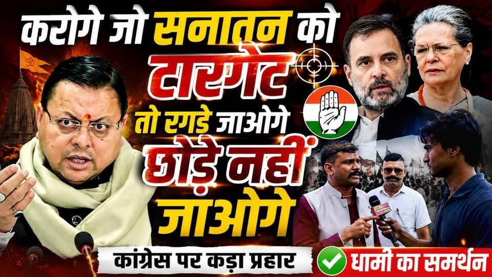 "अगर सनातन को टारगेट करोगे तो रगड़े जाओगे, छोड़े नहीं जाओगे" | राहुल गाँधी और कांग्रेस पर राकेश उत्तराखण्डी का कड़ा प्रहार! #RAKESHUTTARAKHANDI #RAHULGANDHI #soniyagandhi #pushkarsinghdhami #bjp #inc #congress #dehradun #dhamisanvad #uttarakhand