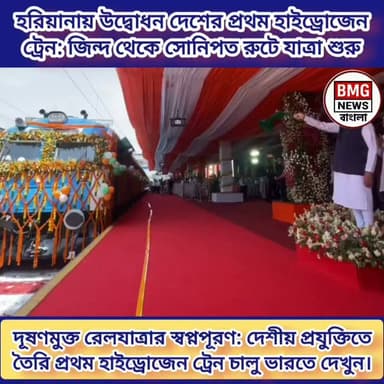 ভারতের রেল মানচিত্রে নতুন যুগ: জিন্দ-সোনিপত রুটে দেশের প্রথম হাইড্রোজেন ট্রেনের যাত্রা শুরু।