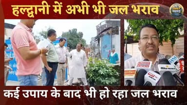 #हल्द्वानी में कई उपाय के बाद भी #कालाढूंगीरोड में जल भराव की समस्या।।