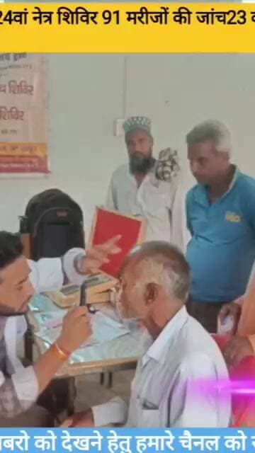 गुदरावन में लगा 24वां नेत्र शिविर, 91 मरीजों की जांच23 को आनंदपुर भेजा*
