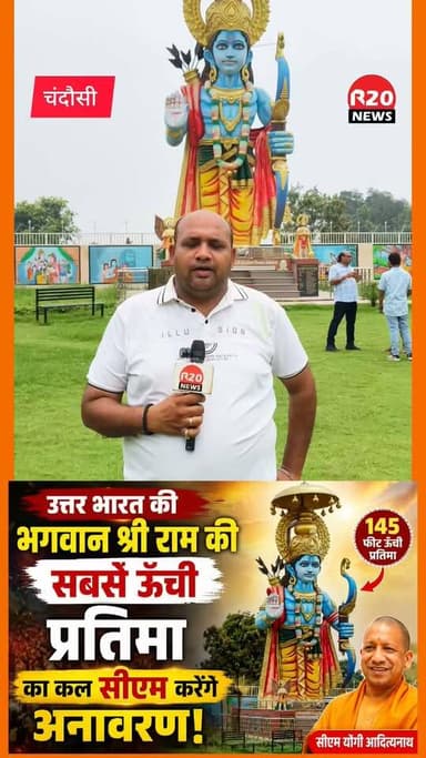 चंदौसी में उत्तर भारत की सबसे ऊँची प्रभु श्री राम की भव्य प्रतिमा का कल सीएम योगी करेंगे वर्चुअल अनावरण।