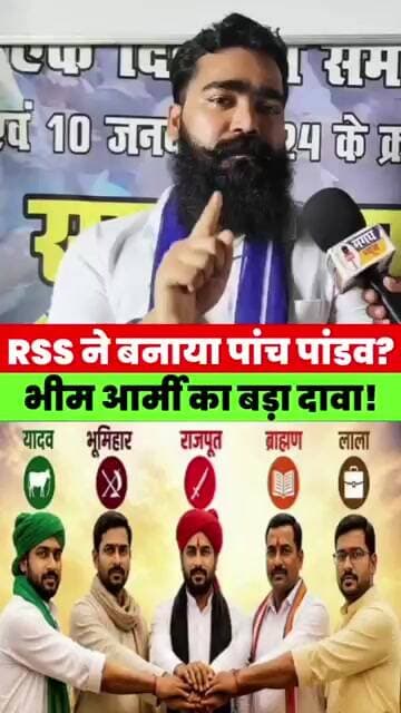 पांच पांडव फे/क हैं? RSS ने बनाया पांच पांडव! भीम आर्मी के नेता ने किया बड़ा दावा #magadhnews