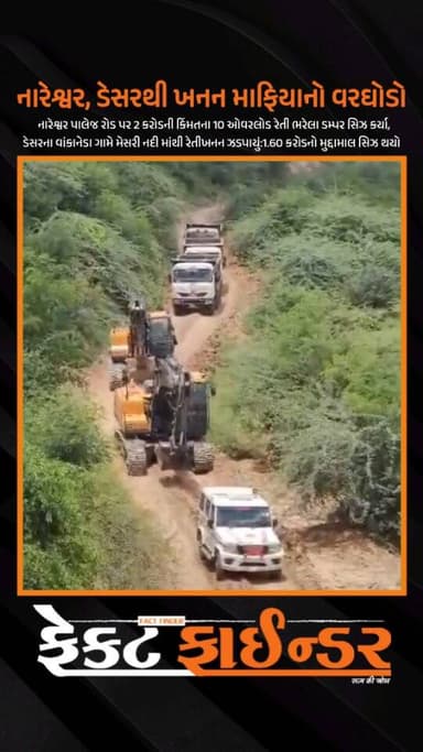 નારેશ્વર, ડેસરથી ખનન માફિયાનો વરઘોડો
ગત 15 તારીખે કરજણ તાલુકાના નારેશ્વર-પાલેજ રોડ પર ગેરકાયદેસર રેતીનું વહન કરી રહેલા 10 જેટલા ડમ્પર જપ્ત કરવામાં આવ્યા હતા. જ્યાં 2 કરોડનો મુદ્દમાલ સિઝ કરીને કાયદેસરની કાર્યવાહી હાથ ધરવામાં આવી હતી.
જ્યારે આજે વડોદરા જિલ્લાના ડેસર તાલુકાના વાંકાનેડા ગામે મેસરી નદીના પટ્ટમાં ગેરકાયદે રેતી ખનન ચાલતું હોવાની માહિતીના આધારે ખાણ ખનીજ વિભાગે દરોડો પાડતા 2 હિટાચી મશીન 3 ડમ્પર મળીને કુલ1.60 કરોડનો મુદ્દામાલ સિઝ કર્યો હતો.
#factfindernews #vadodara #bjpgujarat #crime