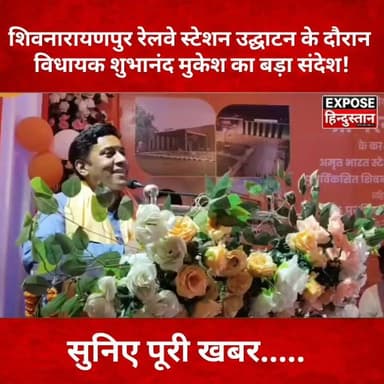 शिवनारायणपुर रेलवे स्टेशन उद्घाटन के दौरान विधायक शुभानंद मुकेश का बड़ा संदेश! देखिए पूरी खबर ...
#ShubhanandMukesh #Kahalgaon #Shivnarayanpur #AmritStation #NarendraModi #IndianRailways #Bhagalpur #BiharNews #BiharPolitics #RailwayNews #BreakingNews #HindiNews #LatestNews #Trending #ExposeHindustan #MP #MLA #bihar #NewsUpdate #NDA #BhagalpurNews