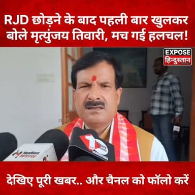 RJD छोड़ने के बाद पहली बार खुलकर बोले मृत्युंजय तिवारी, मच गई हलचल! देखिए पूरी खबर। राजनीतिक की हर छोटी-मोटी खबर देखने के लिए फॉलो अवश्य ही कर ले
#MrityunjayTiwari #RJD #TejashwiYadav #LaluYadav #BiharPolitics #BiharNews #PoliticalNews #BreakingNews #HindiNews #LatestNews #ViralNews #Trending #BiharUpdate #ExposeHindustan