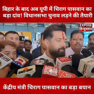बिहार के बाद अब यूपी में चिराग पासवान का बड़ा दांव! विधानसभा चुनाव लड़ने की तैयारी। केंद्रीय मंत्री चिराग पासवान का बड़ा बयान
#ChiragPaswan #LJP #UPAssemblyElection #UPElections #BiharPolitics #BiharNews #UttarPradesh #Politics #PoliticalNews #BreakingNews #HindiNews #LatestNews #ViralNews #Trending #exposehindustan #न्यूज़ #indian #LatestNews