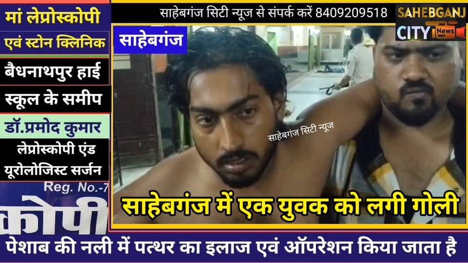 साहेबगंज में एक युवक को लगी गो"ली #साहेबगंज #बासुदेवपुर_सराय #रसूलपुर #मुजफ्फरपुर #बिहार