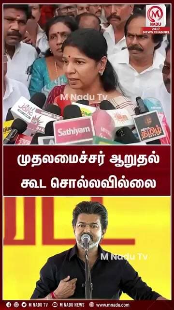 முதலமைச்சர் ஆறுதல்கூட சொல்லவில்லை | CM Vijay | TVK