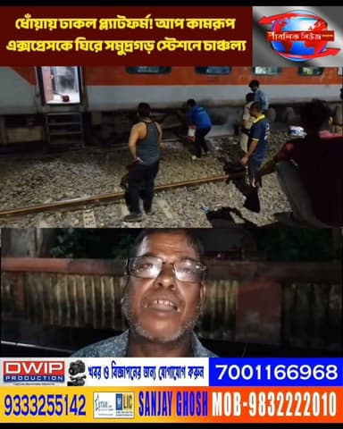 ধোঁয়ায় ঢাকল প্ল্যাটফর্ম! আপ কামরূপ এক্সপ্রেসকে ঘিরে সমুদ্রগড় স্টেশনে চাঞ্চল্য,তৎপর রেল পুলিশ।
Public News Katwa লাইক, ফলো, শেয়ার করুন।
#Katwa #PurbaBardhaman #BreakingNews #ViralNews #TrendingNow #কাটোয়া #ভাইরালখবর #বাংলাখবর #ব্রেকিংনিউজ #রাজনীতি #সোশ্যালমিডিয়া #আজকেরখবর #খবর #Purbasthali #BreakingNews #BanglaNews #WestBengalNews #ViralNews #NewsUpdate #TodayNews #bangalanews #TrendingNews #IndiaNews #LiveNews #সমুদ্রগড় #কালনা #ট্রেন #CrimeNews