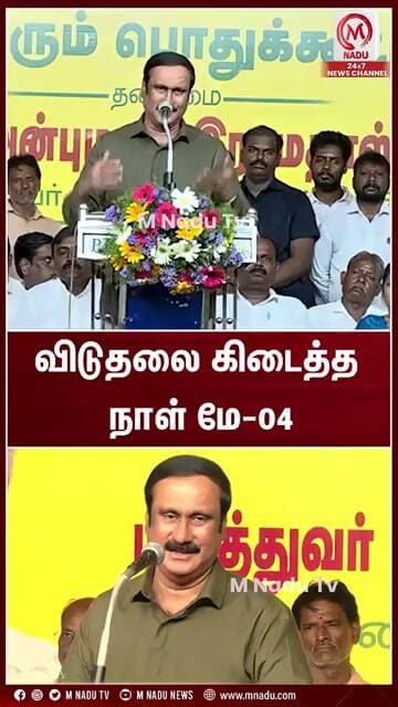 விடுதலை கிடைத்த நாள் மே-04 | Anbumani | PMK | TVK | CM Vijay