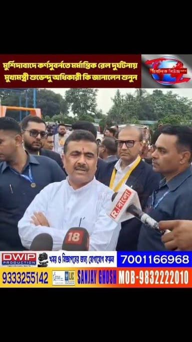 মুর্শিদাবাদে মর্মান্তিক রেল দুর্ঘটনায় সংবাদমাধ্যমের মুখোমুখি মুখ্যমন্ত্রী শুভেন্দু অধিকারী।
Public News Katwa লাইক, ফলো, শেয়ার করুন।
#Katwa #PurbaBardhaman #BreakingNews #ViralNews #TrendingNow #কাটোয়া #ভাইরালখবর #বাংলাখবর #ব্রেকিংনিউজ #রাজনীতি #সোশ্যালমিডিয়া #আজকেরখবর #খবর #Purbasthali #BreakingNews #BanglaNews #WestBengalNews #ViralNews #NewsUpdate #TodayNews #bangalanews #TrendingNews #IndiaNews #LiveNews #কর্নসুবর্ন #মুর্শিদাবাদ #ট্রেন #এক্সিডেন্ট #CrimeNews