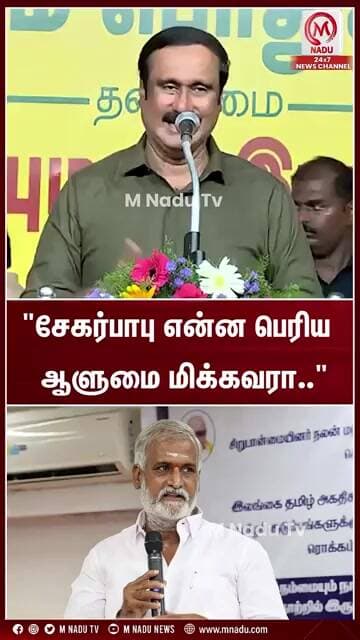 "சேகர்பாபு என்ன பெரிய ஆளுமை மிக்கவரா.." | Anbumani | PMK | TVK | CM Vijay