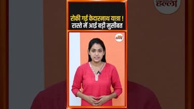 रोकी गई केदारनाथ यात्रा ! रास्ते में आई बड़ी मुसीबत #kedarnathdham