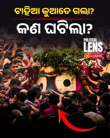 #ଟାହିଆ_କୁଆଡେ_ଗଲା?
କାଳିଆ ସାଆନ୍ତଙ୍କ ମୁଣ୍ଡରୁ କୁଆଡେ ଗଲା ଟାହିଆ? ଭକ୍ତଙ୍କ ମଧ୍ୟରେ ଅସନ୍ତୋଷ। Where Did Lord Jagannath's Tahia Go? Devotees Raise Questions #Jagannath #PuriRathYatra #RathYatra2026 #Tahia #JagannathTemple #Puri #OdishaNews #BreakingNews #JaiJagannath #Devotees #ThePoliticsOdia #SunilJena #odisha #odishanews