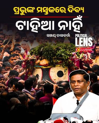 #ଚରମ_ଅବହେଳା?
#ଏହା_କଣ_କାଳିଆର_ଇଛା ?
ସାରା ବିଶ୍ବ ଦେଖୁଛି ପ୍ରଭୁଙ୍କ ମସ୍ତକରେ ଦିବ୍ୟ ଟାହିଆ ନାହିଁ , ଏହା କଣ ଏକ ଚରମ ଅବହେଳା ନୁହେଁ : ସଞ୍ଜୟ ଦାସବର୍ମା , ବରିଷ୍ଠ ବିଜେଡି ନେତା । Lord Jagannath's Divine Tahia Was Missing. Isn't This Gross Negligence?": Sanjay Dasburma #SanjayDasburma #Jagannath #PuriRathYatra #RathYatra2026 #Tahia #JagannathTemple #OdishaPolitics #OdishaNews #BreakingNews #Puri #BJD #ThePoliticsOdia #SunilJena #PoliticalDrive #odisha #odishanews