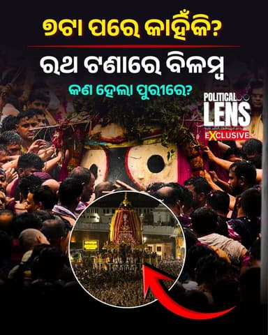 #ରଥଯାତ୍ରାରେ_୨_ଭକ୍ତଙ୍କ_ମୃତ୍ୟୁ
ସନ୍ଧ୍ୟା ୭ଟା ପରେ କାହିଁକି ଟଣା ହେଲା ମହାପ୍ରଭୁଙ୍କ ରଥ? ଭକ୍ତଙ୍କ ମଧ୍ୟରେ ଅସନ୍ତୋଷ । Why Was Lord Jagannath's Chariot Pulled After 7 PM? Devotees Raise Questions #PuriRathYatra #RathYatra2026 #Jagannath #JaiJagannath #Puri #OdishaNews #BreakingNews #RathYatra #JagannathTemple #Devotees #ThePoliticsOdia #SunilJena #odisha #odishanews