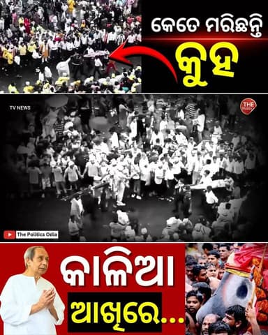 #ରଥଯାତ୍ରାରେ_୨_ଭକ୍ତଙ୍କ_ମୃତ୍ୟୁ
ରଥଯାତ୍ରାର ଦୁଃଖଦ ଘଟଣା ପରେ ଆରମ୍ଭ ହେଲା ରାଜନୈତିକ ଆରୋପ-ପ୍ରତିଆରୋପ । Puri Rath Yatra Tragedy: Questions Raised Over Crowd Management #PuriRathYatra #Jagannath #Puri #OdishaPolitics #OdishaNews #BreakingNews #RathYatra #JaiJagannath #ThePoliticsOdia #SunilJena #odisha #odishanews #JagannathTemple