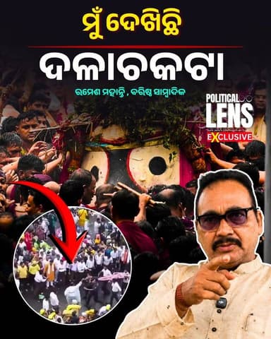 #ପୁରୀ_ଦଳାଚକଟା
#rathyatratragedy
ମୁଁ ନିଜେ ଦେଖିଛି...ବରିଷ୍ଠ ସାମ୍ବାଦିକ ରମେଶ ମହାନ୍ତିଙ୍କ ବଡ଼ ଦାବି । ଦଳାଚକଟା ଘଟଣାରେ ଆସିଲା ନୂଆ ତଥ୍ୟ? Puri Stampede Takes A New Turn | Senior Journalist Ramesh Mohanty Recalls What He Witnessed #PuriStampede #PuriRathYatra #RathYatra2026 #Jagannath #JaiJagannath #RameshMohanty #Eyewitness #PuriNews #OdishaNews #BreakingNews #OdishaPolitics #JagannathTemple #Puri #ThePoliticsOdia