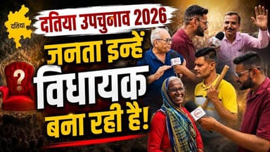 दतिया उपचुनाव 2026 जनता इन्हें विधायक बना रही है!
#DatiaNews #thenewstantra #MPNews #datia #MP