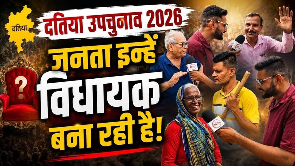 दतिया उपचुनाव 2026 जनता इन्हें विधायक बना रही है!
#DatiaNews #thenewstantra #MPNews #datia #MP