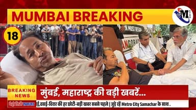 Mumbai Update : मुंबई की 25 बड़ी खबरें | Top 25 News | Mumbai Today News | 17 July 2026 #mumbai #BreakingNews