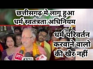 Dharm swtantrata adhiniyam 2026|छत्तीसगढ़ मे लागू हुआ धर्म स्वतंत्रता अधिनियम #dharm #chhatisgrah